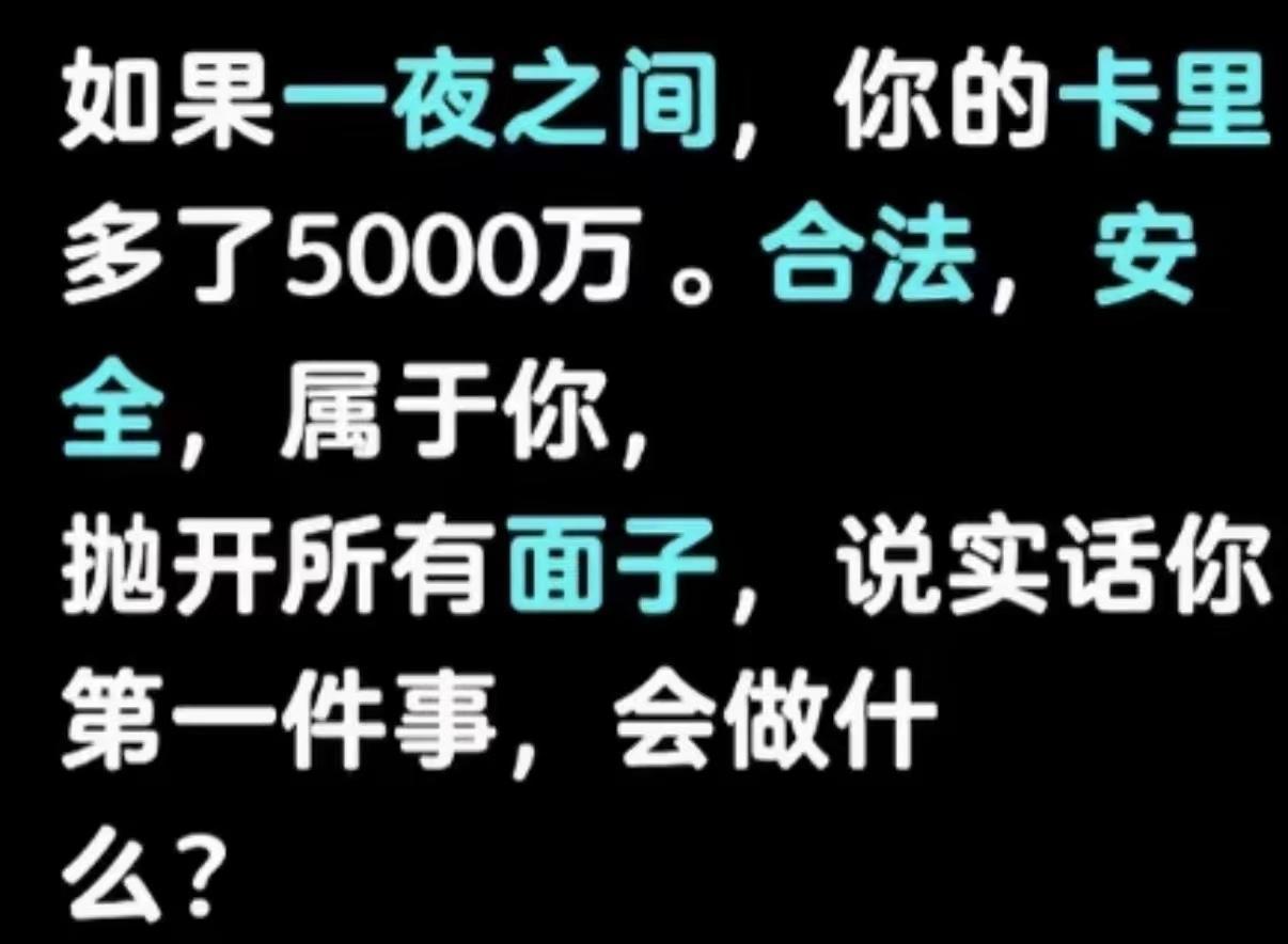 说实话，我会全部捐给国家！