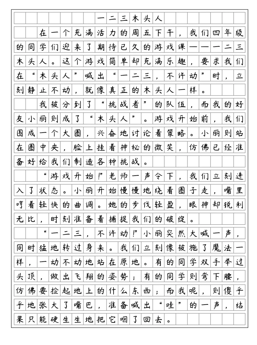 《记一次游戏-一二三木头人》