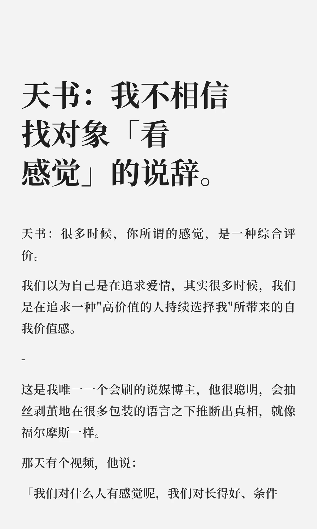 说媒博主，拆掉对爱情的自我神话。