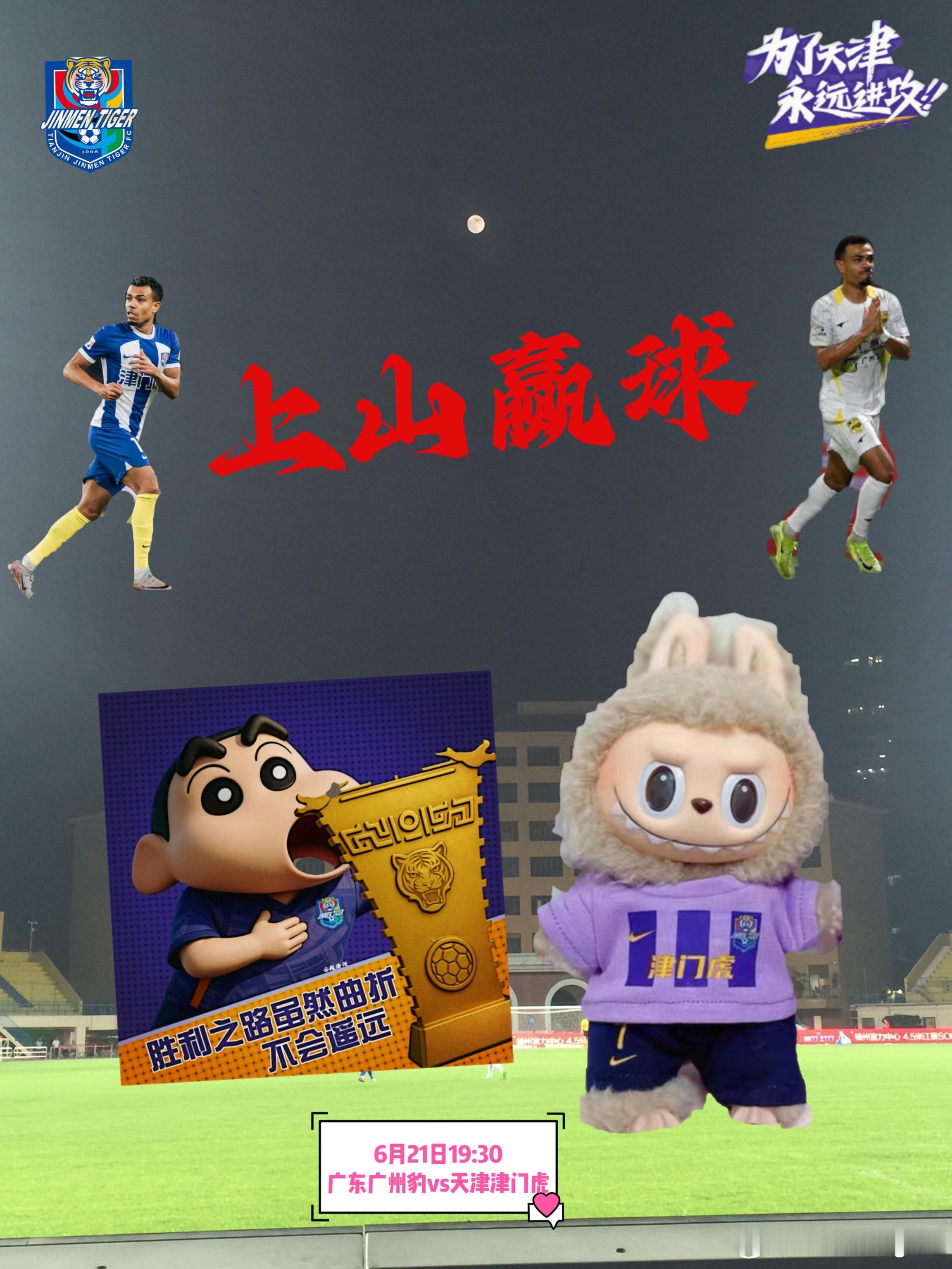 天津津门虎[超话]坤记土味海报足协杯中国足球大有希望 ​​​