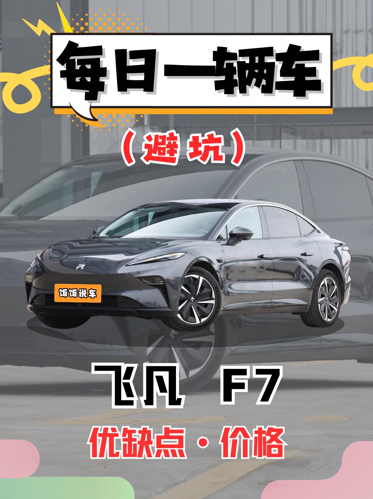 每日一辆车之《飞凡F7》看完你会选它吗。