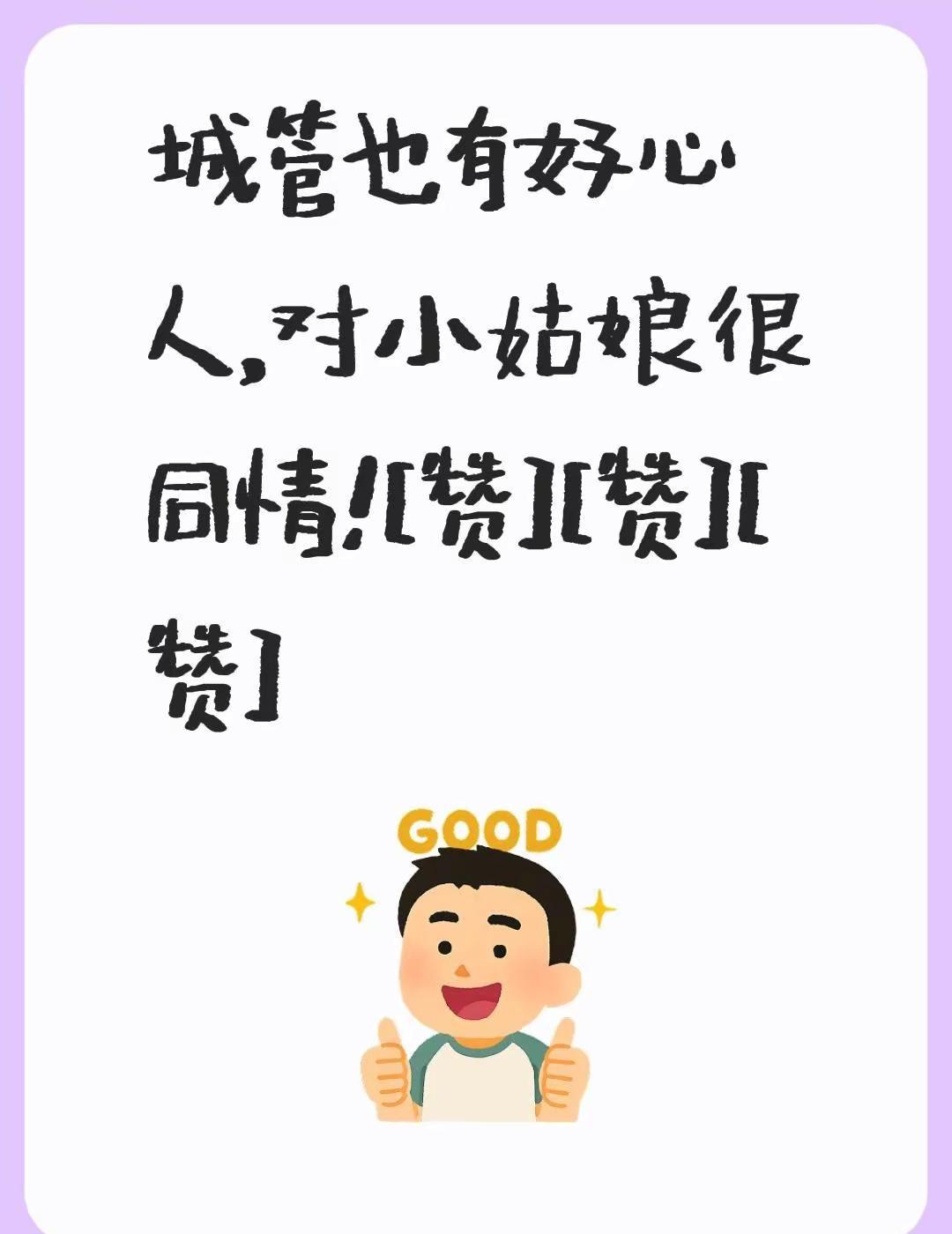 我评论了@凤麟剧场 的作品：城管也有好心人，对小姑娘很同情！[赞][赞][赞]