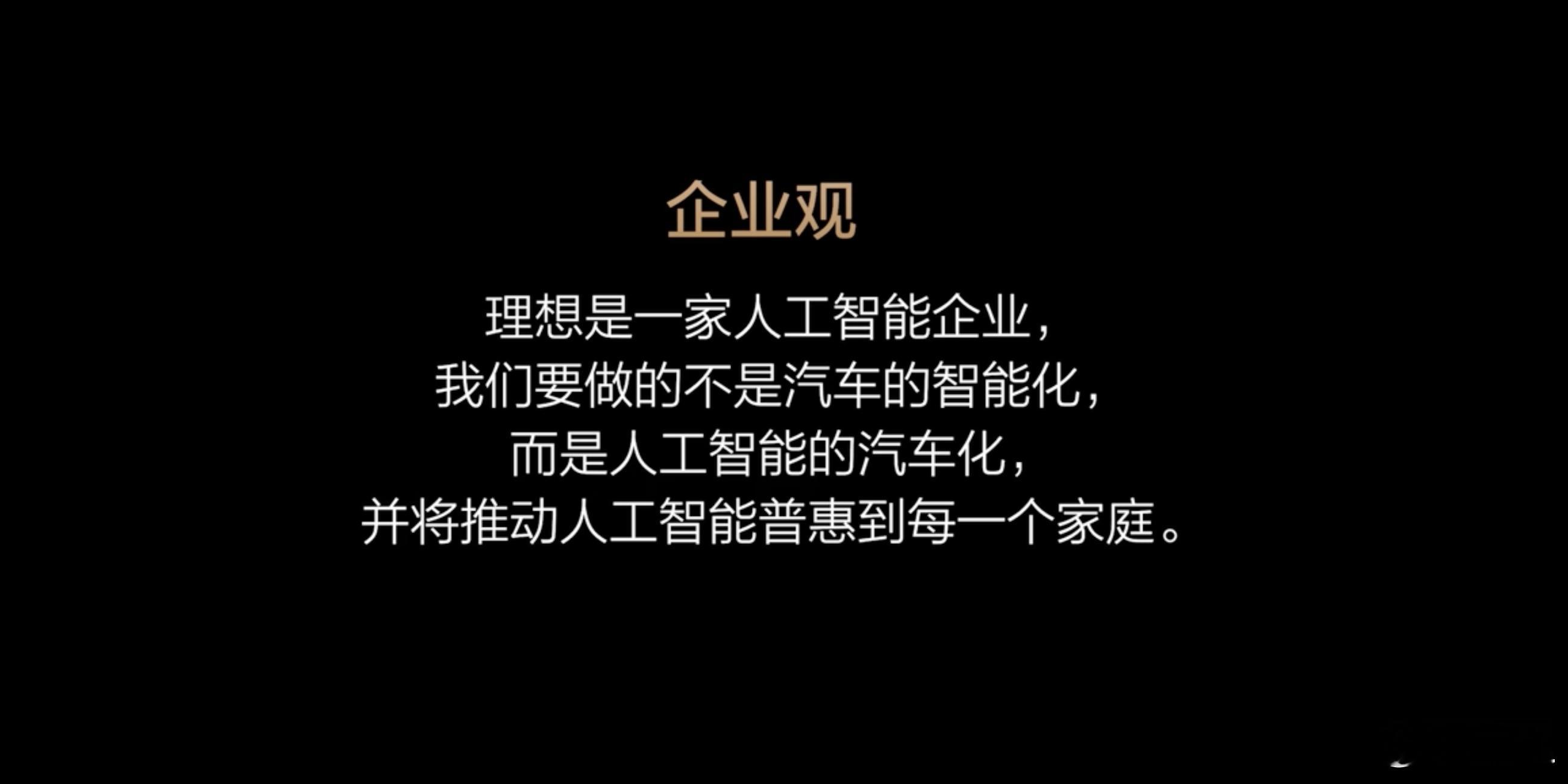 2024理想AI Talk  理想的企业观：理想是一家人工智能企业，我们要做的不