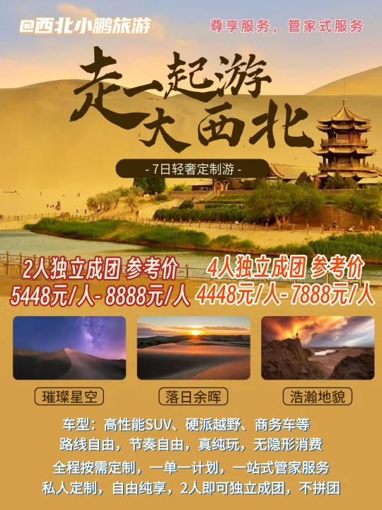 轻奢才是享受！大西北旅游轻奢定制💎
