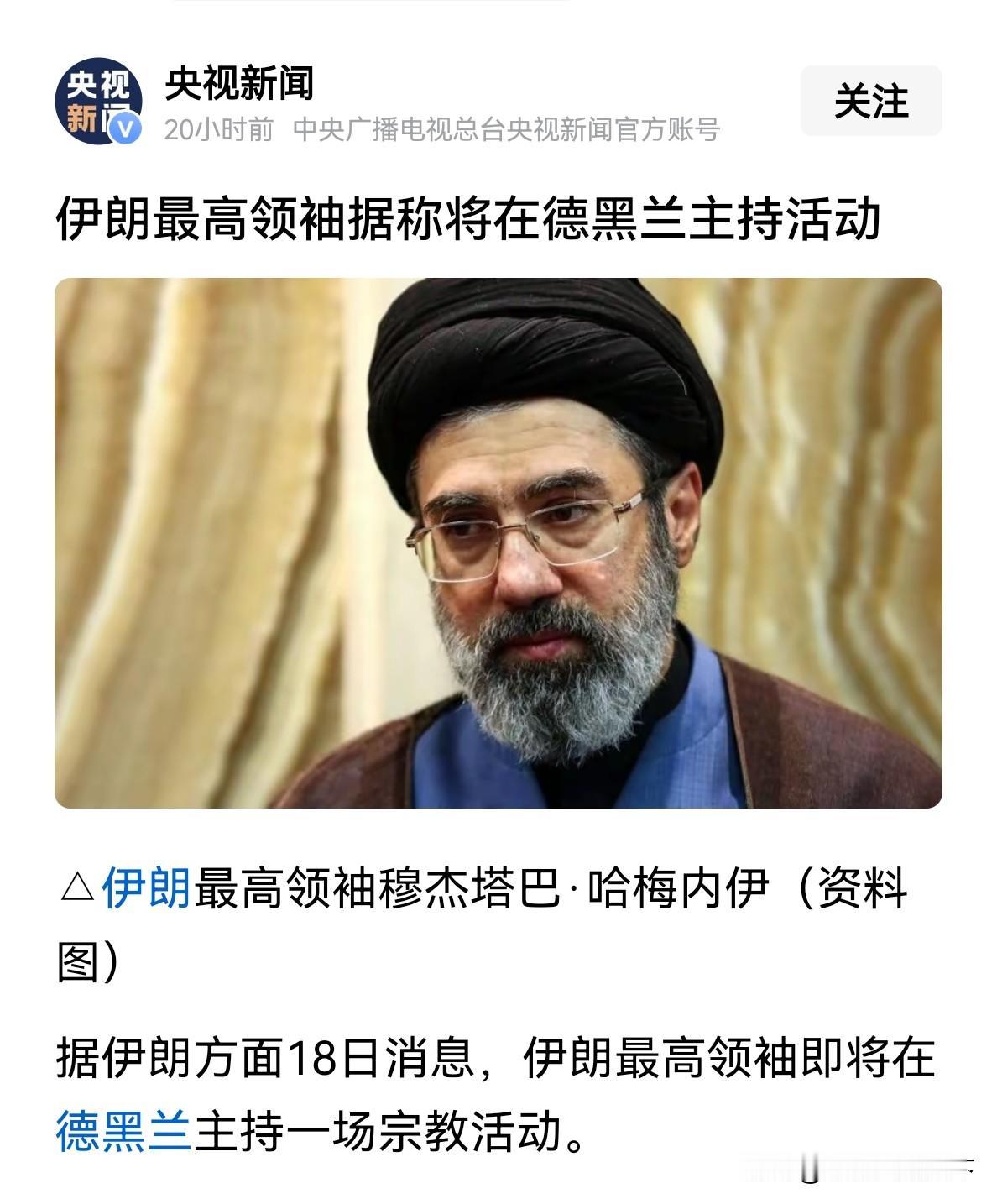 伊朗现在又在传说他们的最高宗教领袖将出来主持活动。[灵光一闪]木叔认为这大概率又
