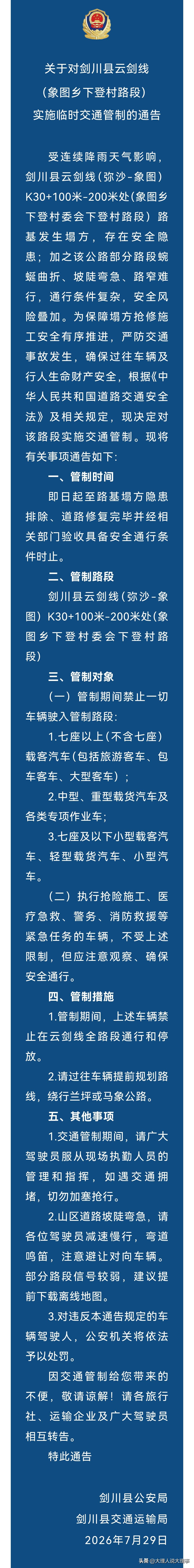 剑川县云剑线这次可有点让人头疼啊！最近连续降雨，云剑线弥沙到象图段K30+100