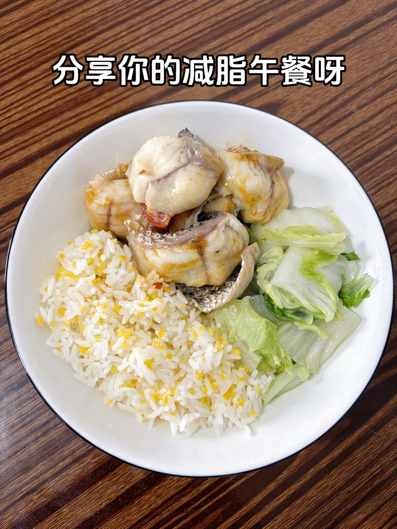 自律减脂健康餐，目标95斤，加油
今日减脂午餐：酸菜鱼+素炒白菜+玉米渣饭