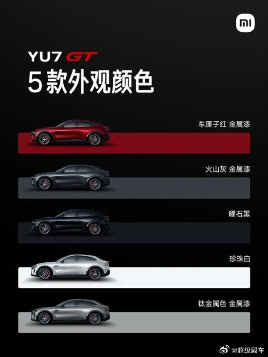 小米YU7 GT五款配色曝光：要是你，会选哪款？ 