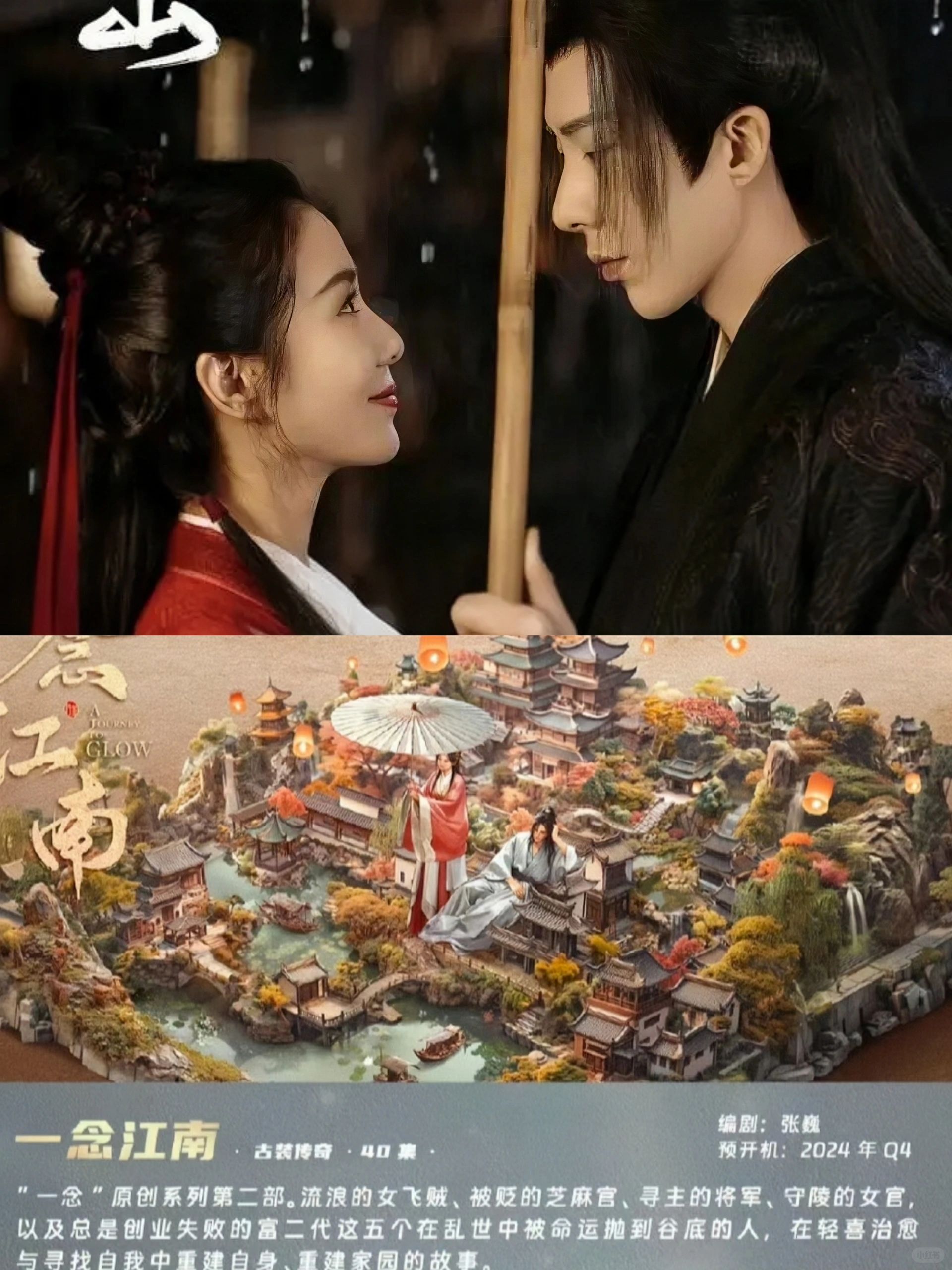 一念关山🔥了，姊妹篇《一念江南》官宣！