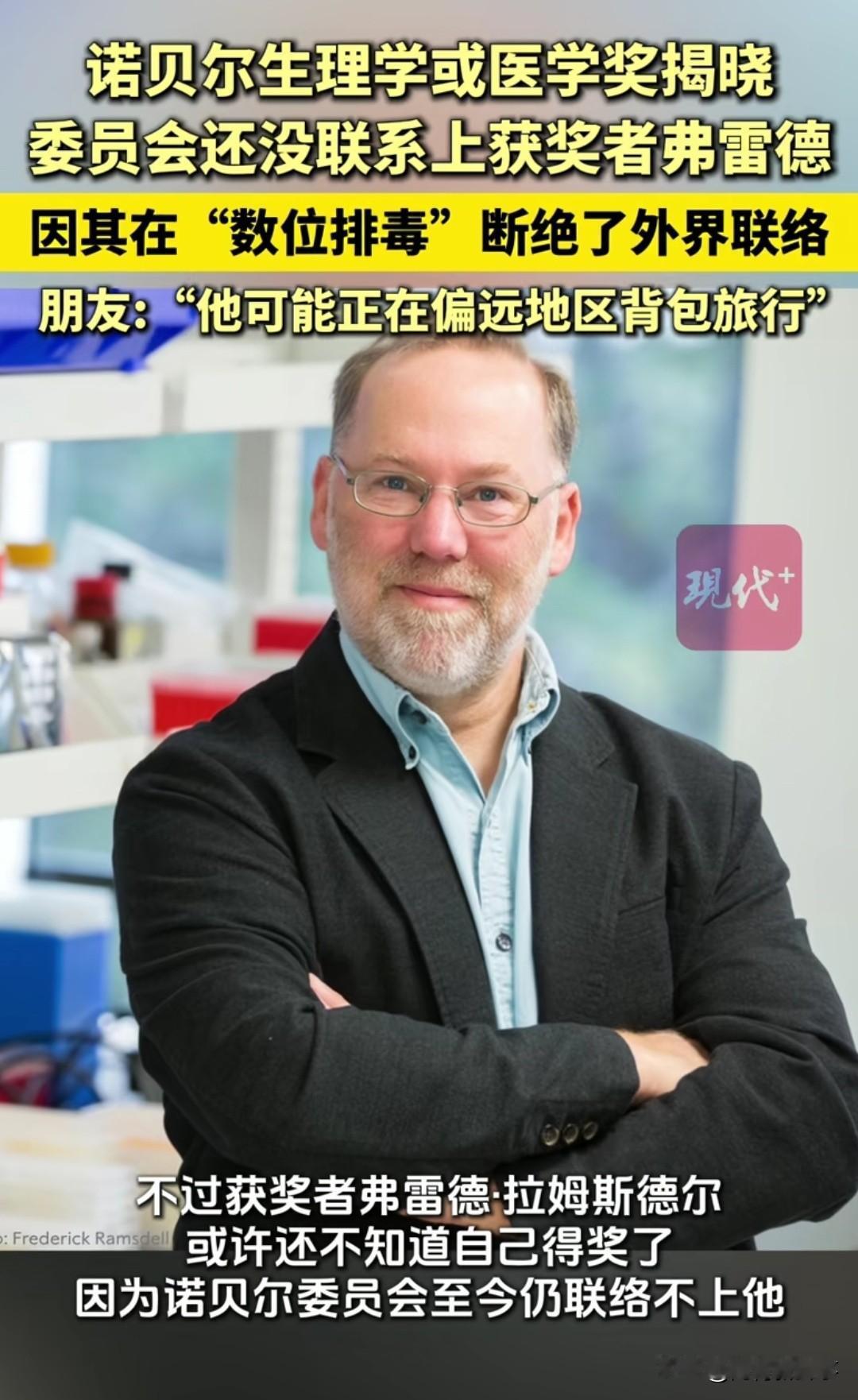你敢信！自己得了诺贝尔奖都不知道！

“诺贝尔委员会急疯了！获奖者弗雷德得奖后玩