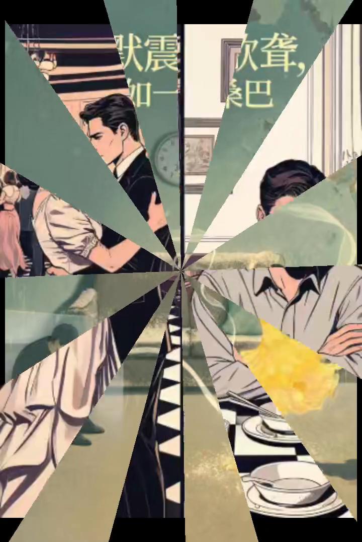 沉默震耳欲聋，不如一曲桑巴。你把她推入舞池，别怪别人接住她。