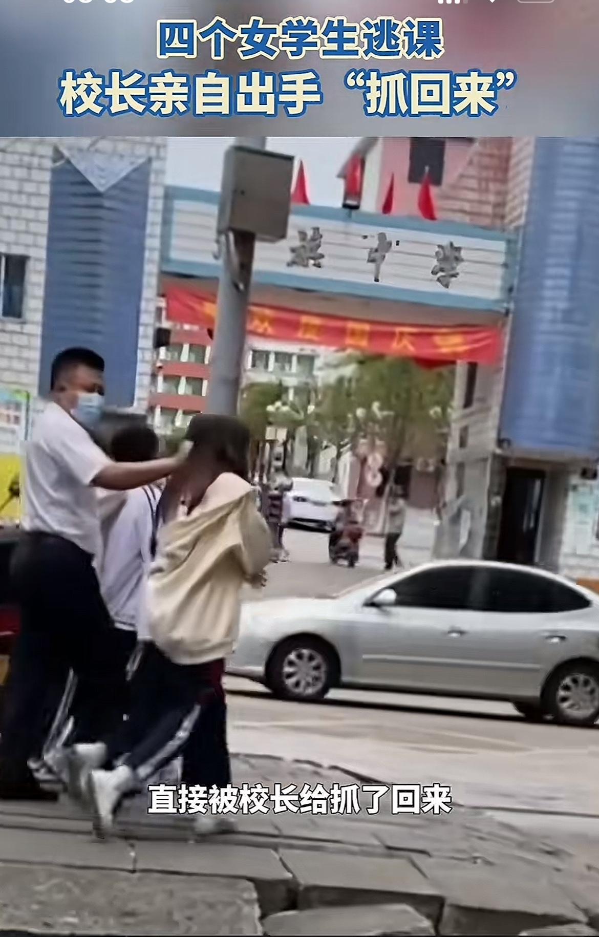 四位女生逃课被校长追回，舆论却现分歧

四名女同学结伴逃课，最终被校长亲自寻回学