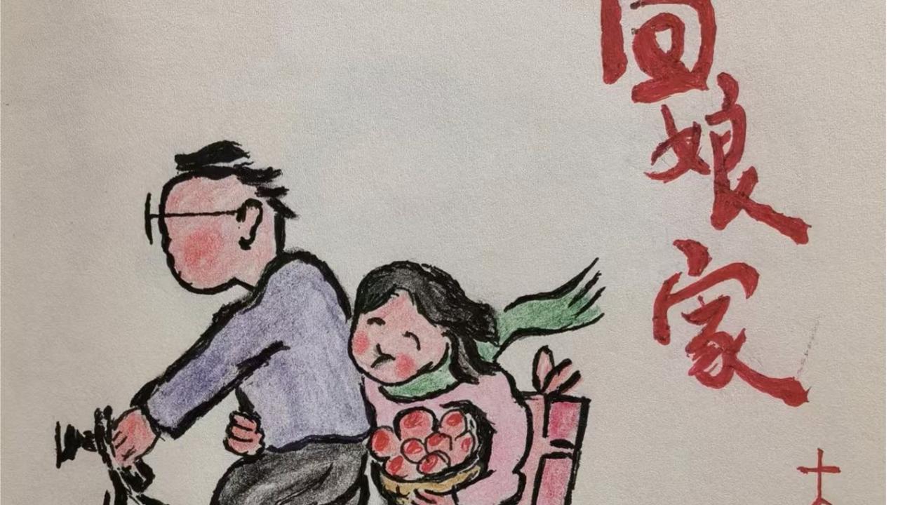 大年初二走娘家
今天大年初二新女婿老女婿都要随老婆走娘家了，走娘家的尴尬:表现为