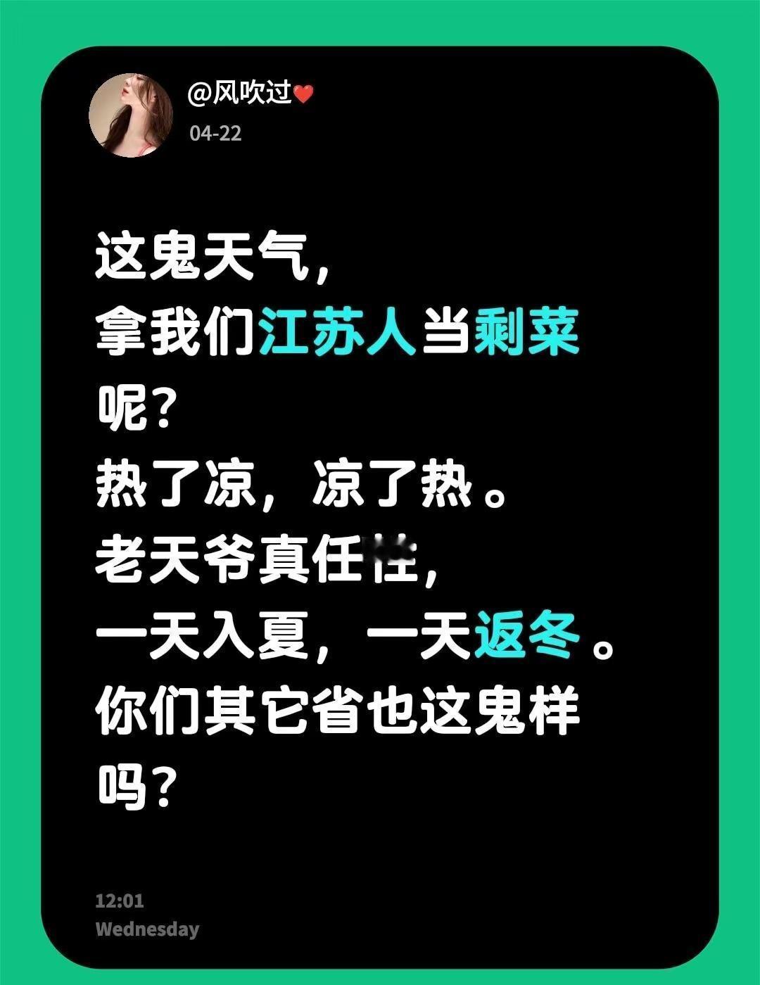 这鬼天气，拿我们江苏人当剩菜呢？热了凉，凉了热。老天爷真任性，一天入夏，一天返冬
