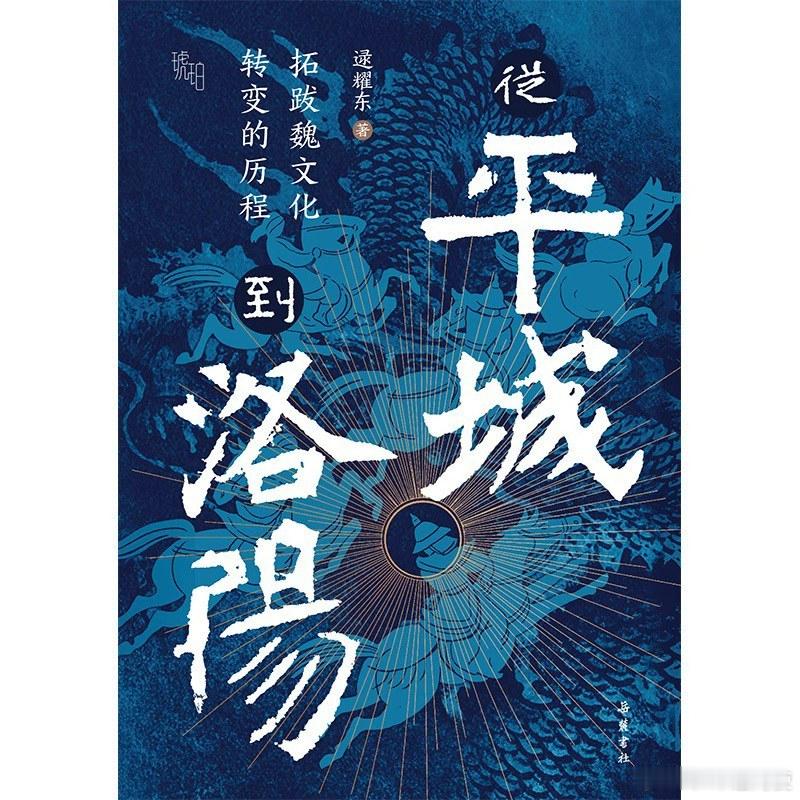 新书推送 《从平城到洛阳：拓跋魏文化转变的历程》作者 逯耀东出版年 2026-4