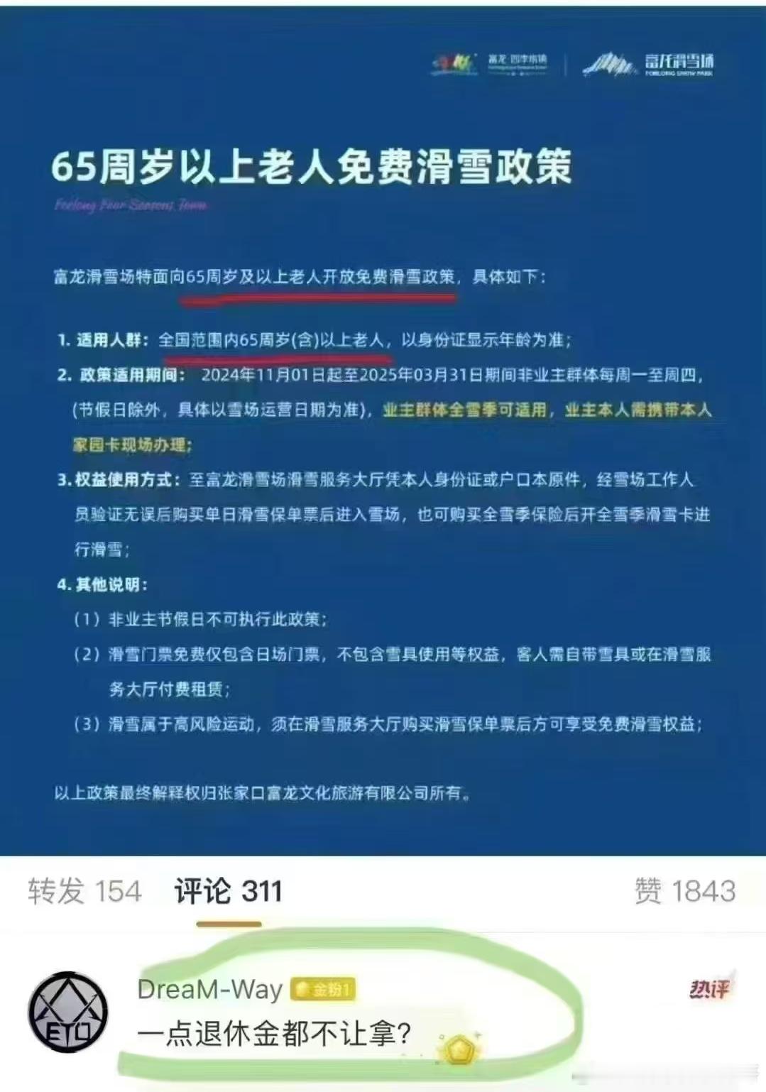 65岁以上老人免费滑雪网友评论：“是一点退休金都不让拿啊”[允悲] 