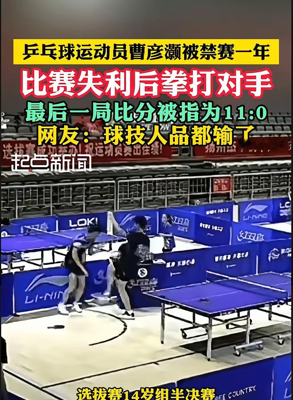摔拍子、踢挡板的见过，输球打人的还是第一次见。
禁赛一年啊？
这种人禁赛应该三年