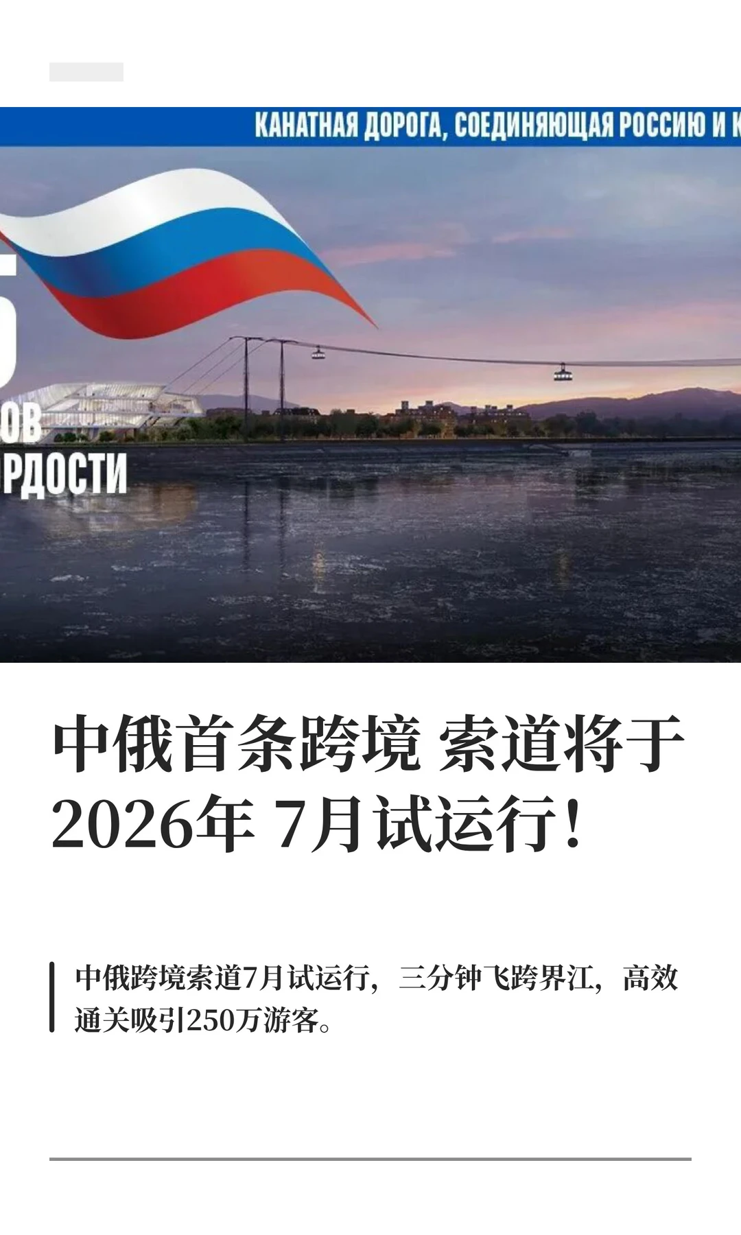 3分钟跨国！中俄首条跨境索道即将开通
