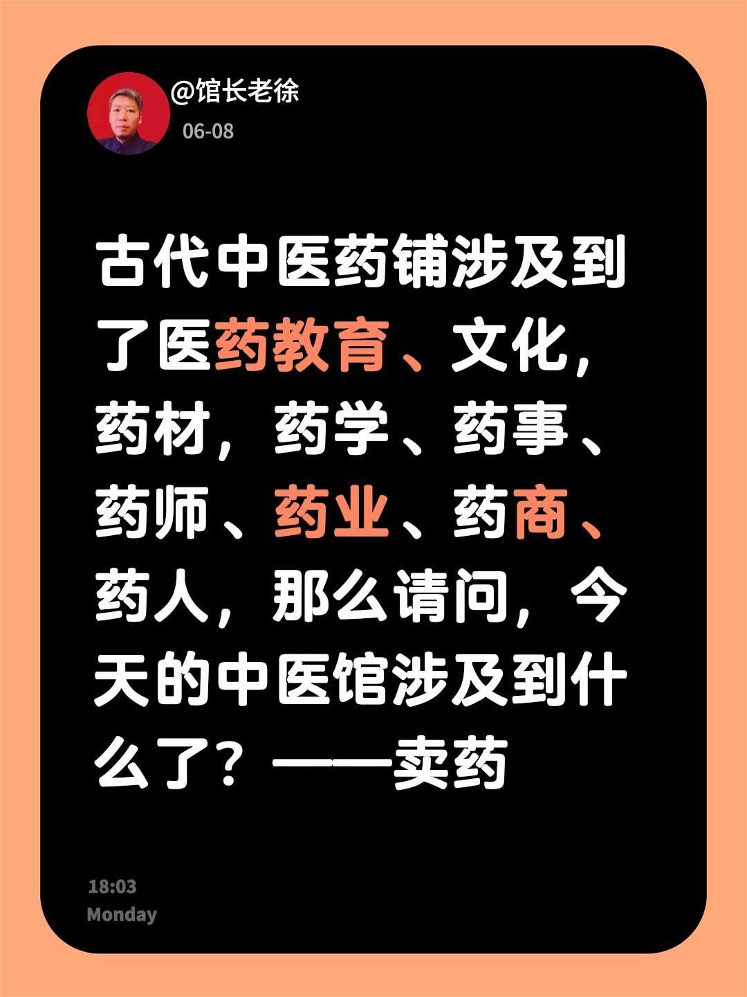 古代中医药铺涉及到了医药教育、文化，药材，药学、药事、药师、药业、药商、药人，那