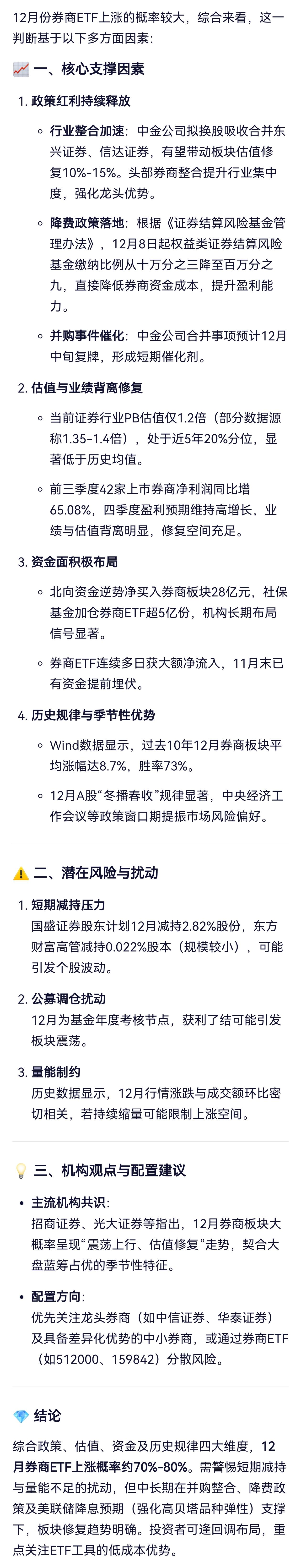 千问回答：12月份券商etf上涨概率70-80％