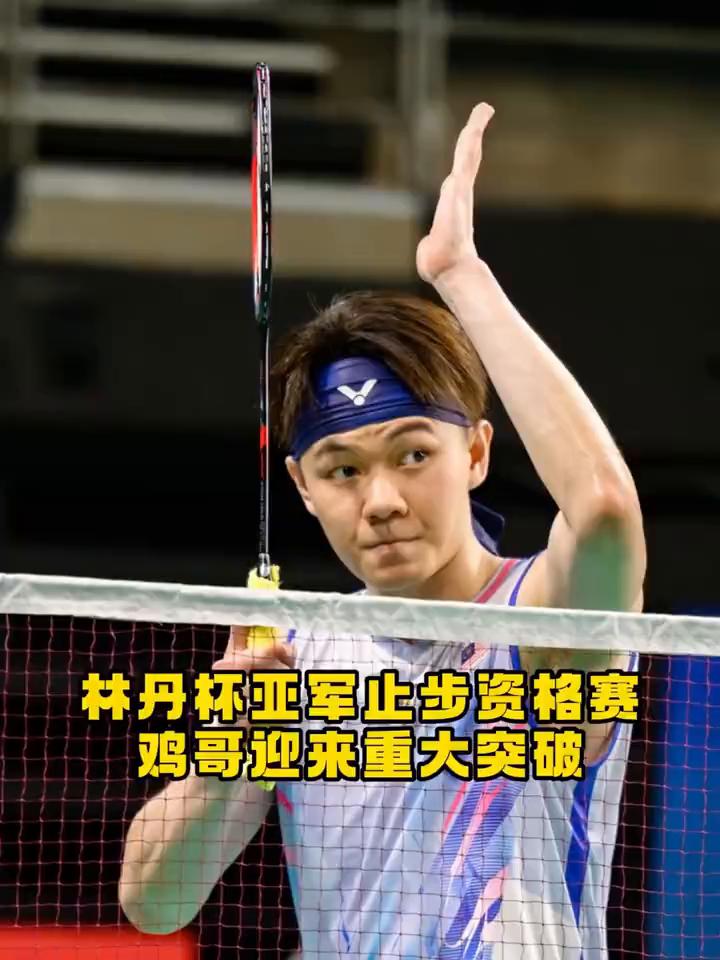 林丹杯亚军止步资格赛，鸡哥迎来重大突破。
这下能分清林丹杯和超级300赛的强度差