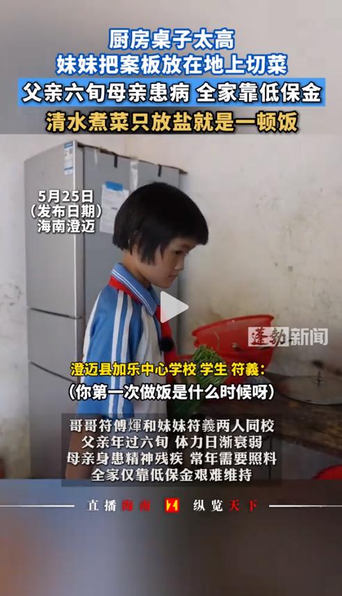 “哥哥已经很辛苦了，不想再给他添麻烦！”海南当地媒体曝出这样一幕：哥哥符傅輝和妹