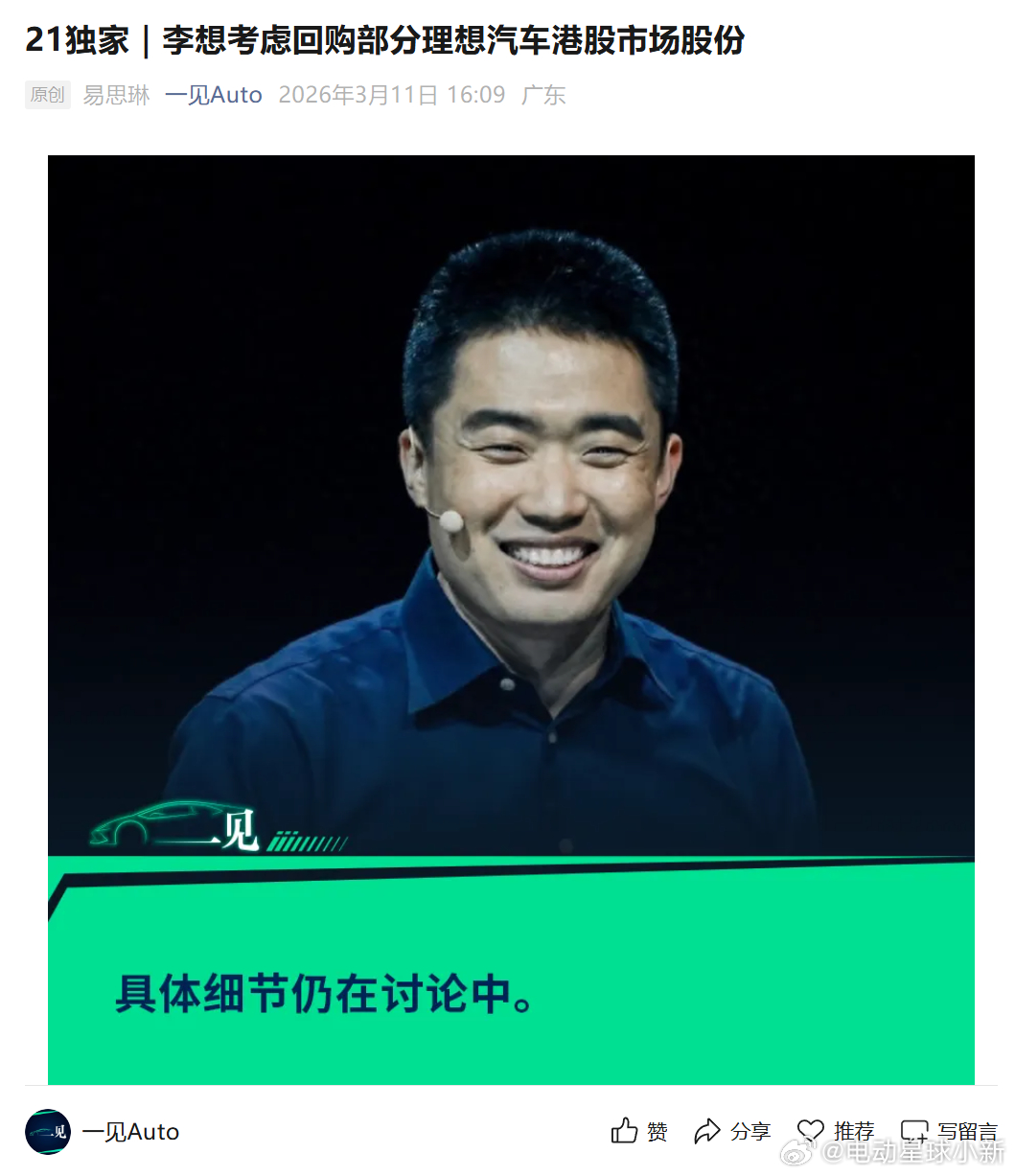 一见Auto：李想考虑回购部分理想汽车港股股份，比例与金额尚在讨论中这是理想 2