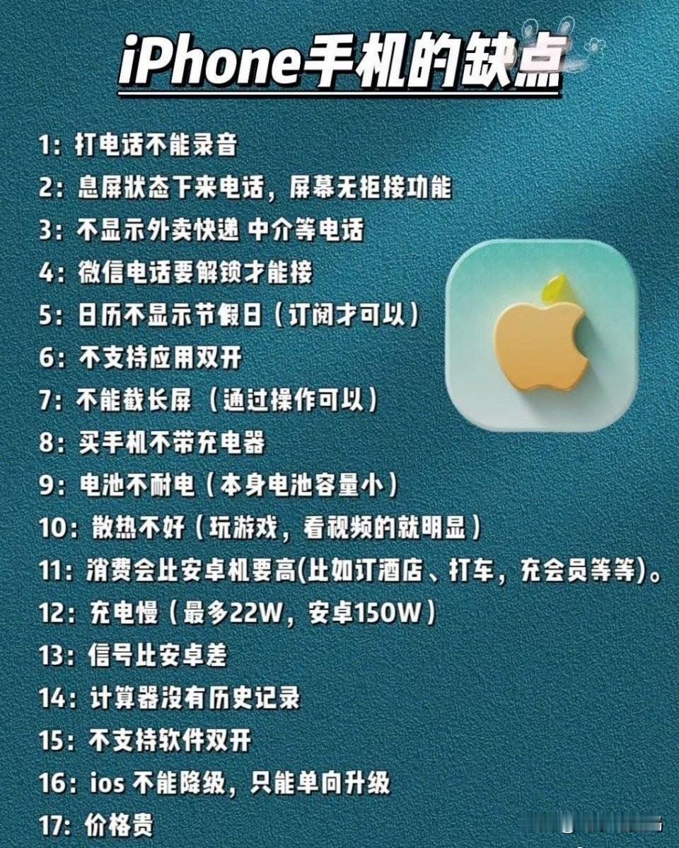 真不知道苹果既然这么多缺点，为什么还卖的这么好~
来聊聊，你觉得这么多的缺点中i