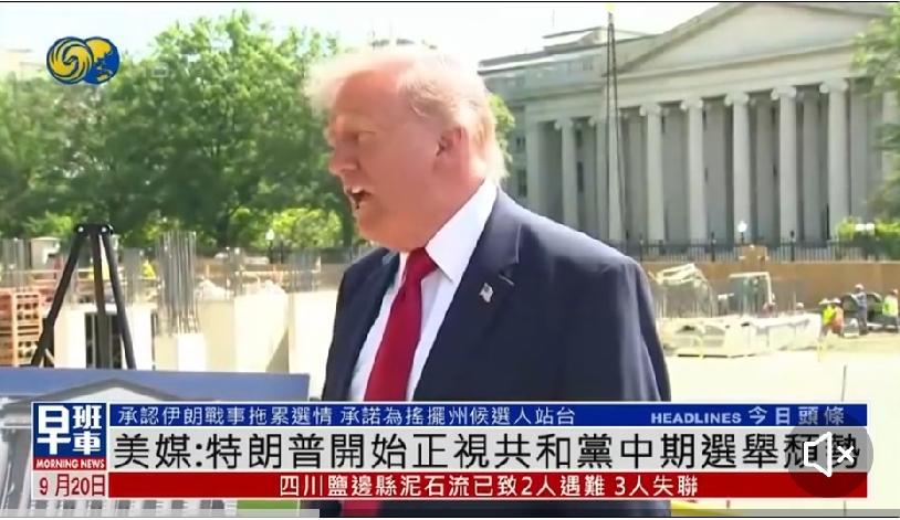 特朗普私下认账：对伊战事拖了共和党的中期选情后腿

《华盛顿邮报》9月19日的深