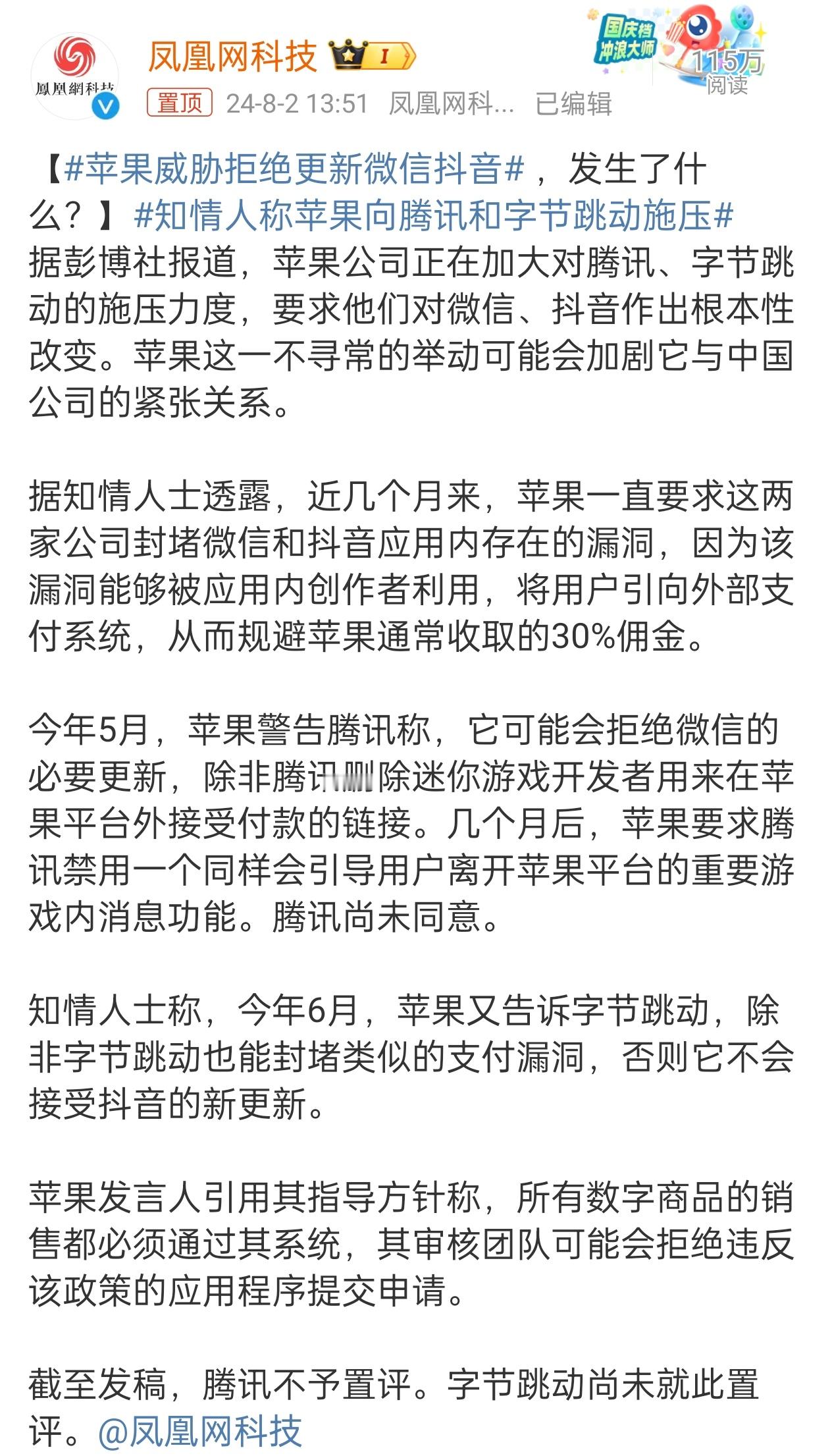 #苹果威胁拒绝更新微信抖音# 只能说现在没有苹果手机可以，但没有微信抖音不行，这