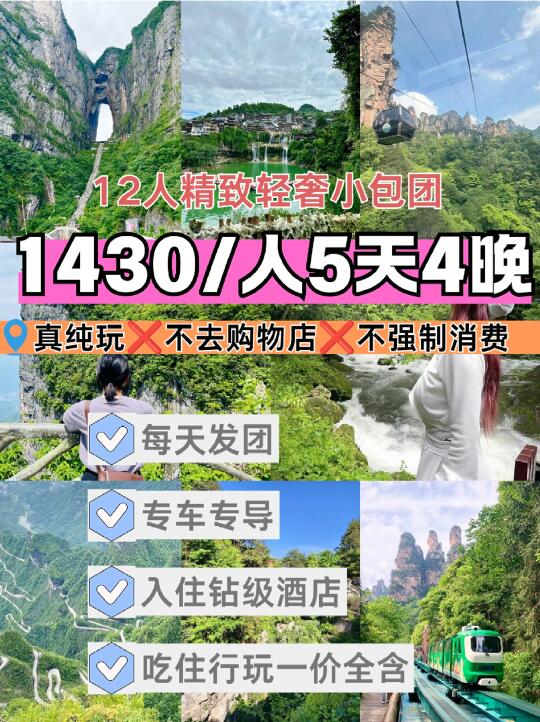 张家界旅游‼️5天4晚～人均1Ｋ+吃住全含