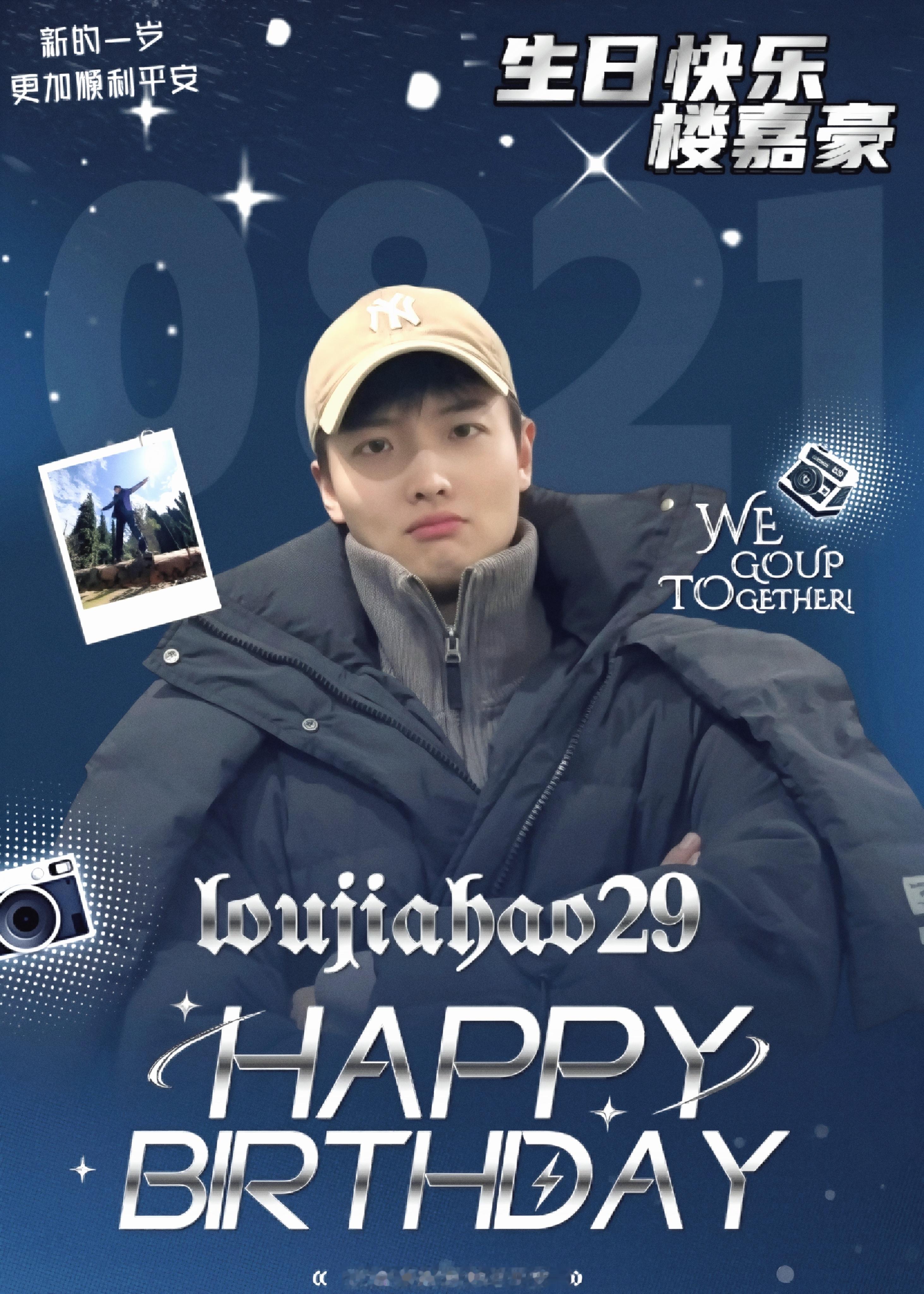 楼嘉豪 ljh楼嘉豪开始捉迷藏 一则生日海报｜预祝楼哥0821生日快乐「是的 你