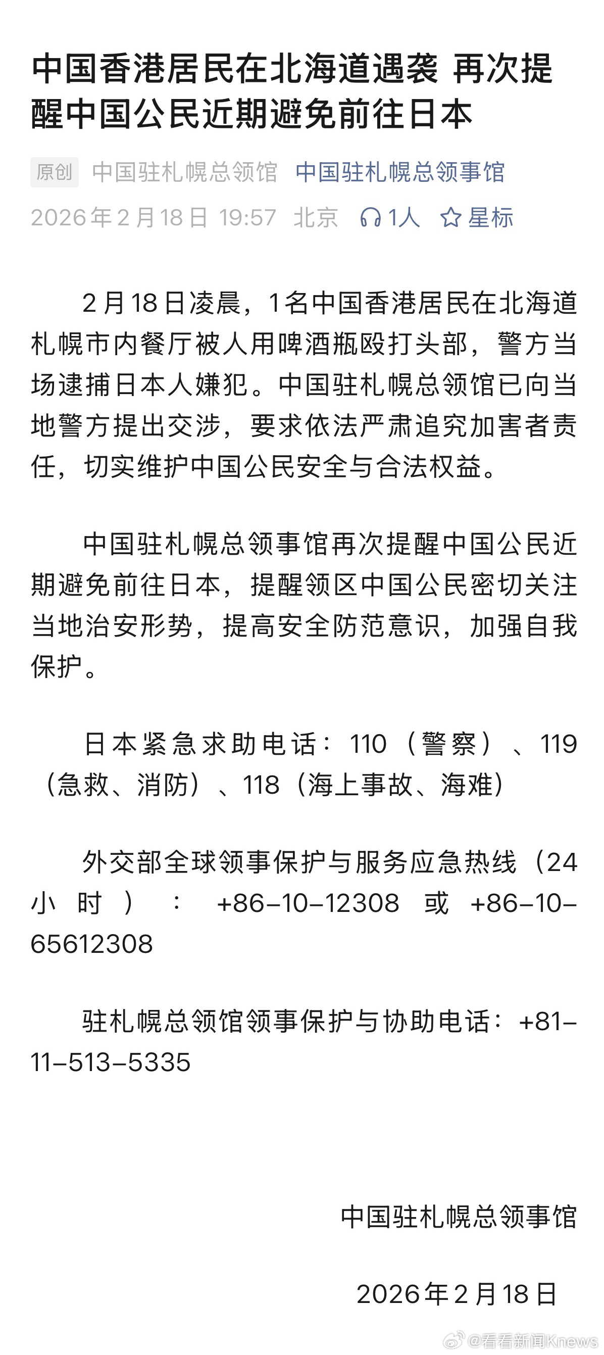 【#1名中国香港居民在北海道遇袭#】#再次提醒中国公民近期避免前往日本#2月18