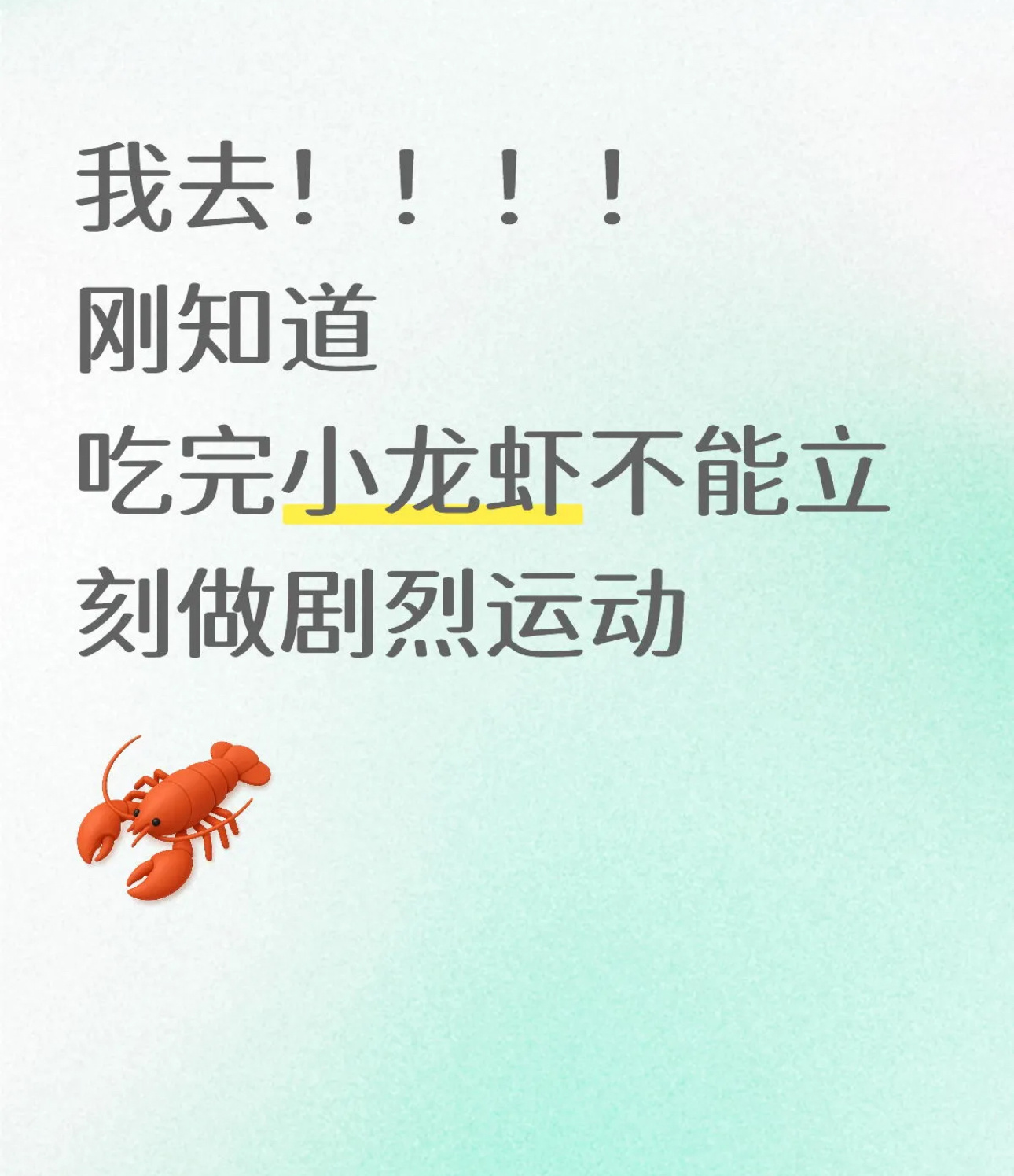 吃完虾千万不要剧烈运动为什么说吃完虾不能剧烈运动呢？肠胃负担：虾富含高蛋白，饭后