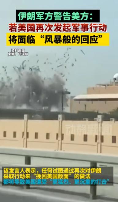 伊朗军方警告美方:若美国再次发起军事行动将面临“风暴般的回应”

最近中东局势又