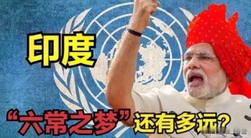 印度再次遭受挫折，怒咬美英两国收钱不办事。

网上传闻，印度的第7次申请入常失败