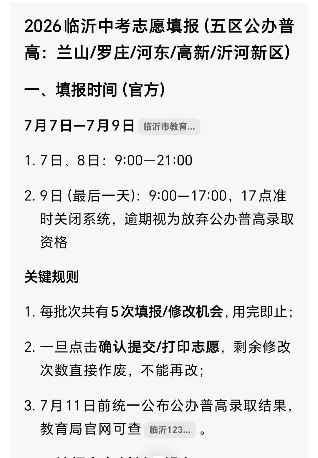 临沂中考开始填报，老卜推荐主城区高中如下:
临沂一中(本、北、南)
临沂四中(本