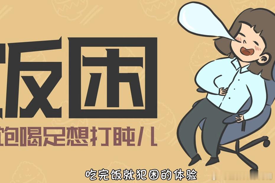 更年期常见信号和误区有哪些健闻登顶计划全民营养提升计划 【为什么吃完饭就会困？】