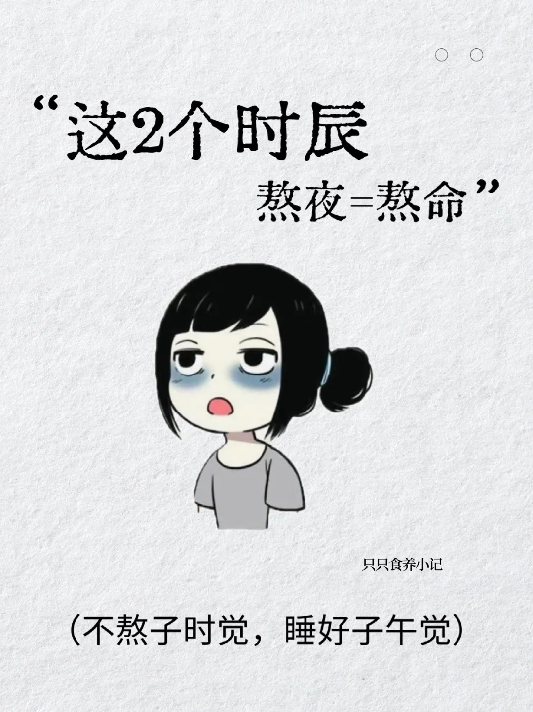 这2个时辰，熬夜🟰熬命😤你还熬吗？