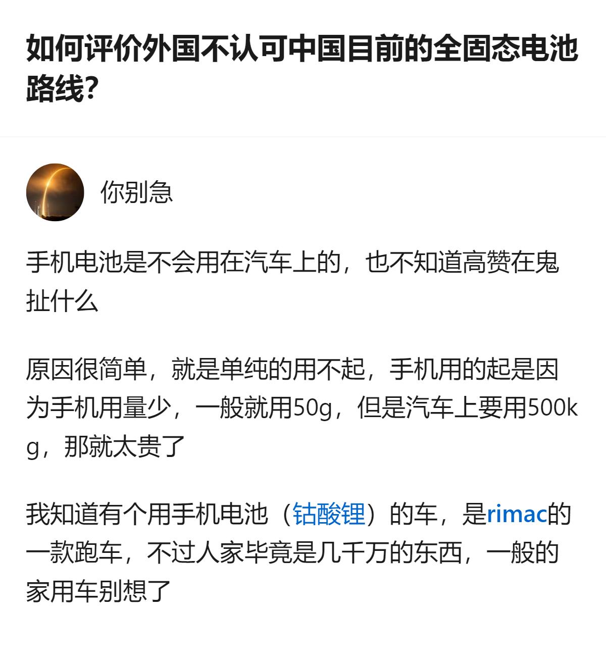 针对全固态电池路线的争议，有人指出外国不认可的核心原因是成本过高，汽车用电池的用