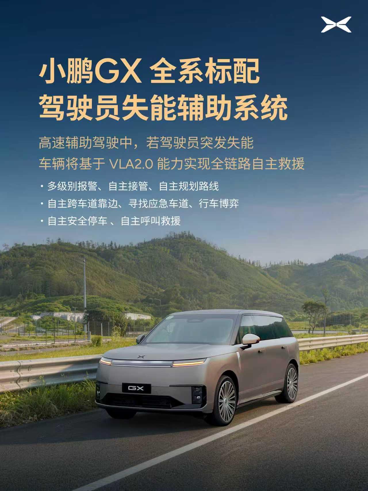 近日，小鹏GX完成了全球首次成熟量产版驾驶员失能辅助系统的公开上路体验。现场在专