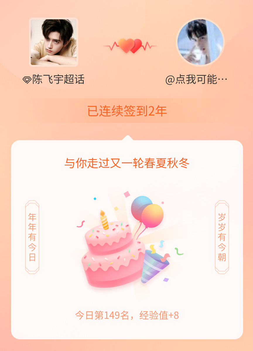 #陈飞宇[超话]#我在#陈飞宇[超话]#连续签到2年啦，还要一起走过很多个春夏秋