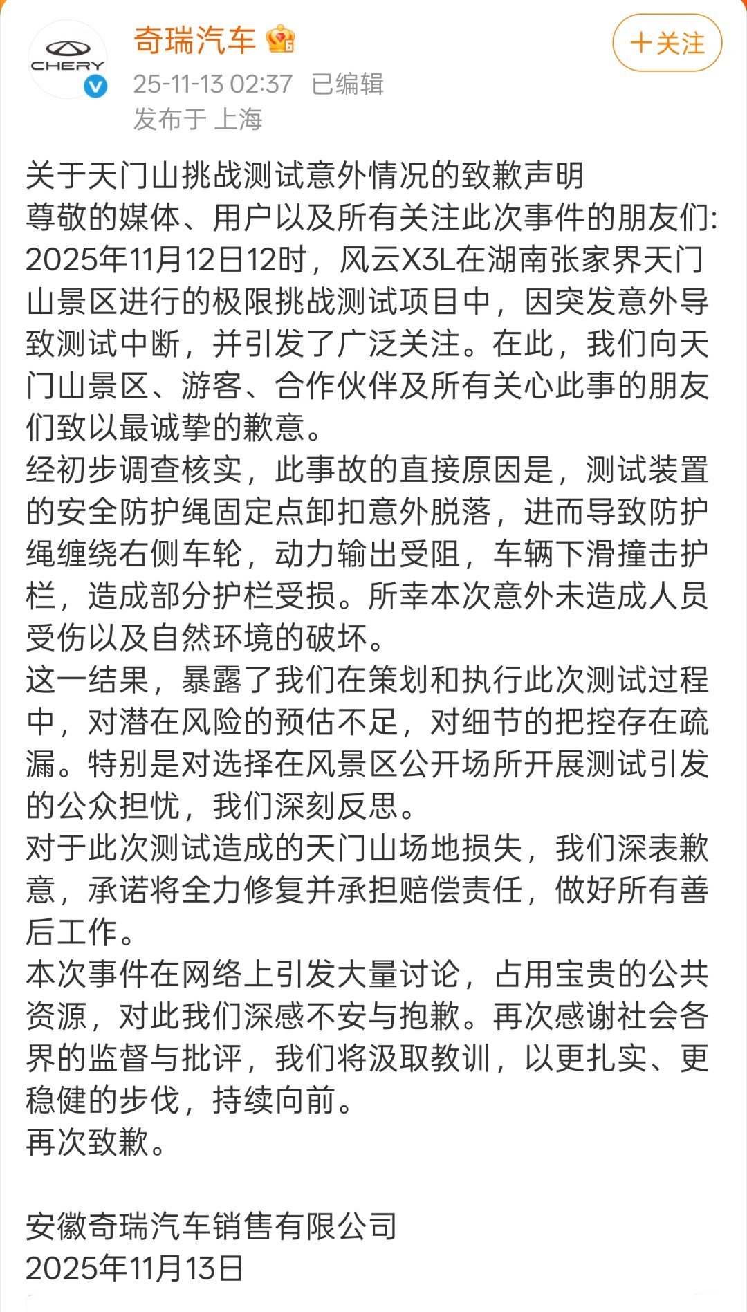 奇瑞回应了天门山挑战出现意外事件的情况和道歉。事故原因是测试装置的安全防护绳固定