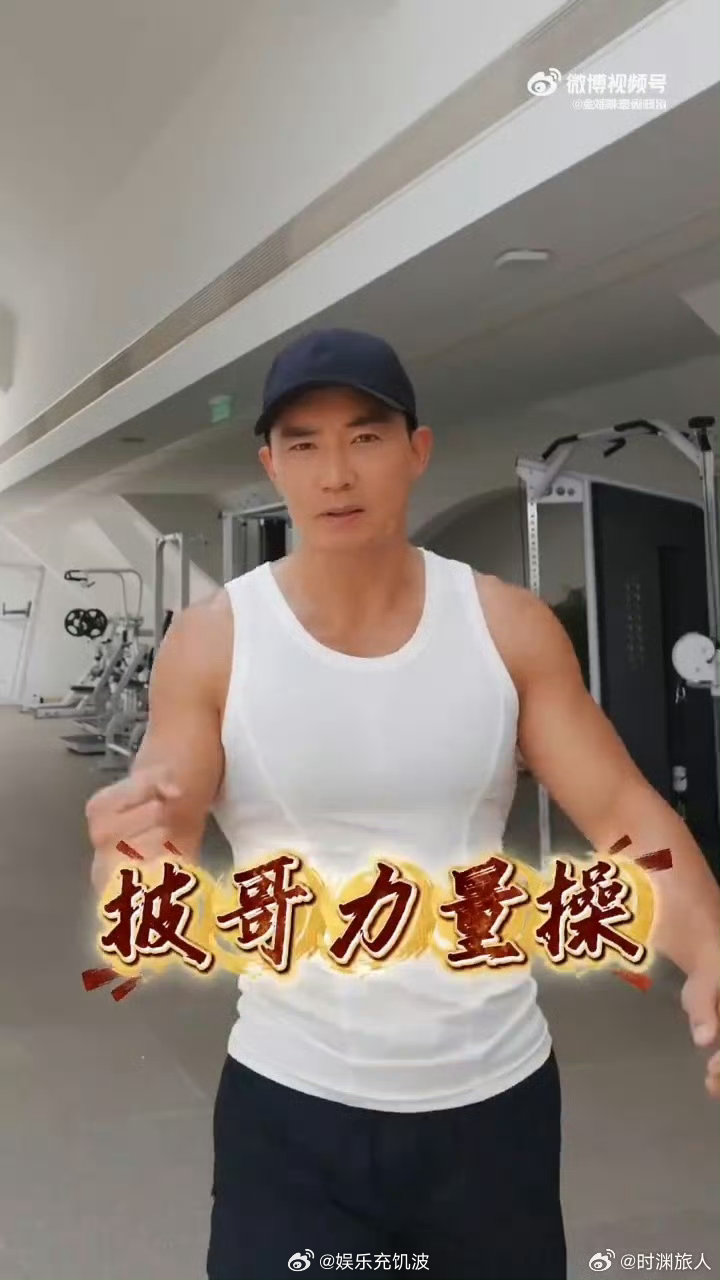 刘畊宏披哥力量操刘耕宏披荆斩棘专属健身教练从毽子操进阶披哥力量操，动作专业且节奏