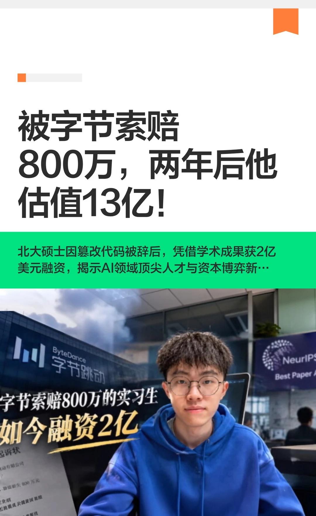 被字节索赔800万，两年后他估值13亿！
一个曾因在字节跳动实习期间篡改代码被辞