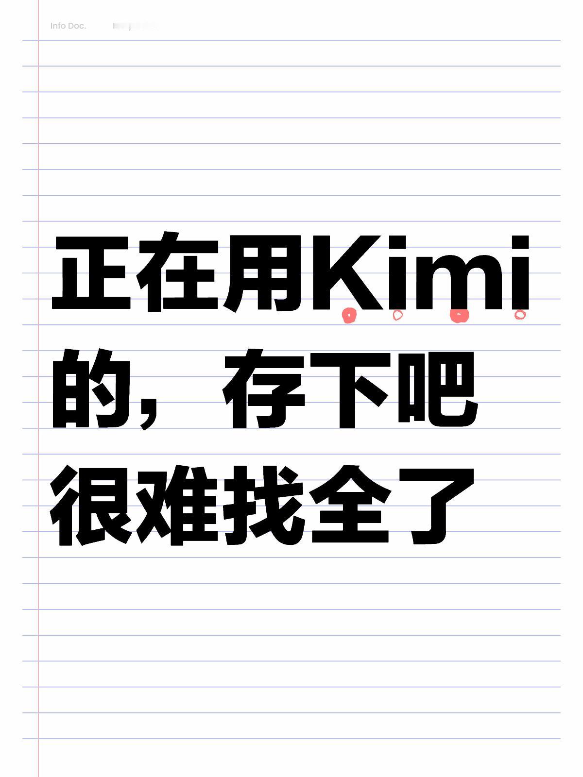 正在用 Kimi 的，存下来吧很难找全啦🥹
🔥今天分享的这份【Kimi 从零