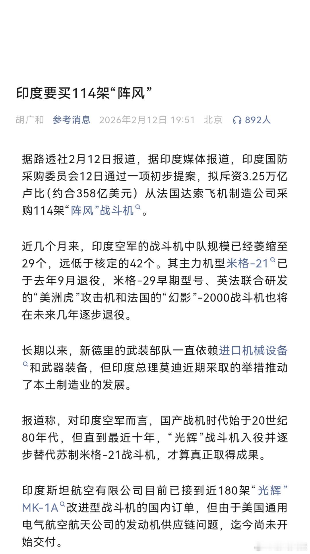 印度要买114架阵风据路透社2月12日报道，据印度媒体报道，印度国防采购委员会1
