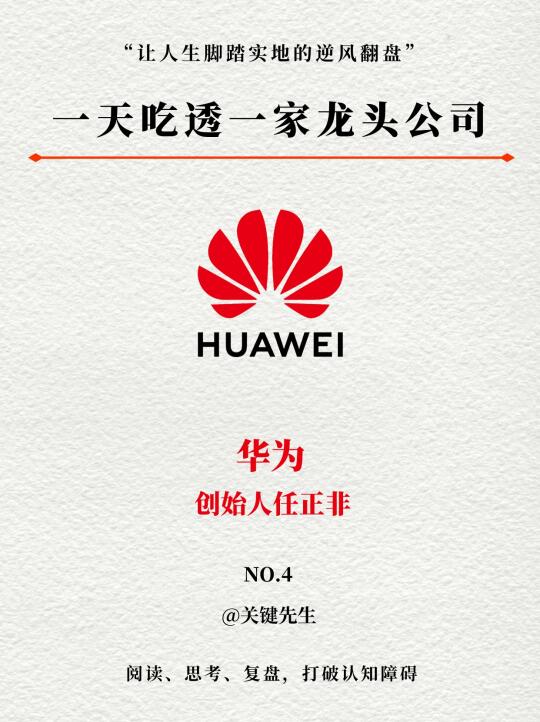 一天吃透一家龙头公司 NO.4 华为公司