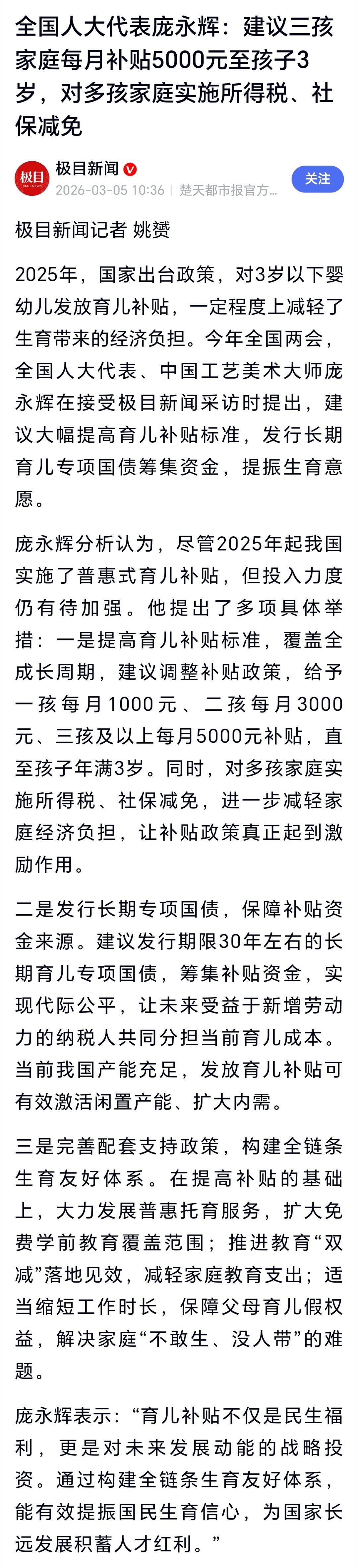 建议三孩每月补贴5000元至3岁全国人大代表庞永辉：建议三孩家庭每月补贴5000