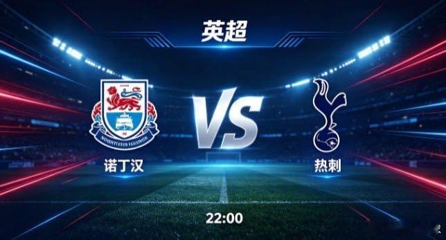 英超 诺丁汉 vs 热刺诺丁汉的竞技取向，是 “以坚韧防守稳住根基，以高效转换寻